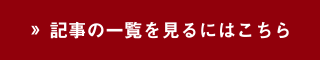 詳細を見る