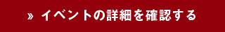 パーティー情報詳細はこちら