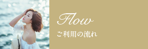 ご利用の流れ
